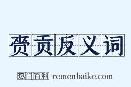 赍贡反义词是什么意思的图片